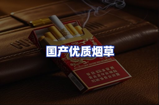 国产优质烟草